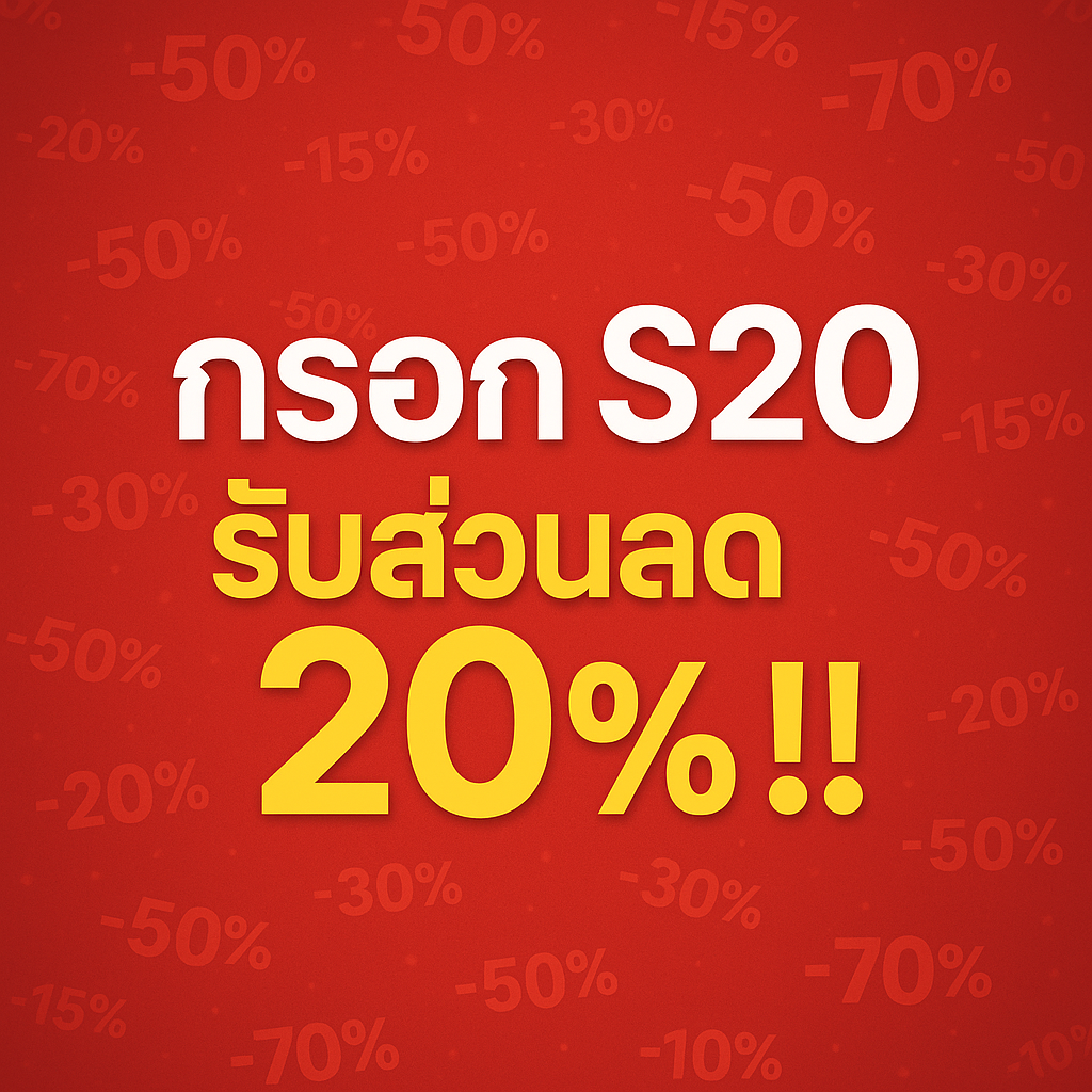 กรอก S20 รับส่วนลด 20% !!